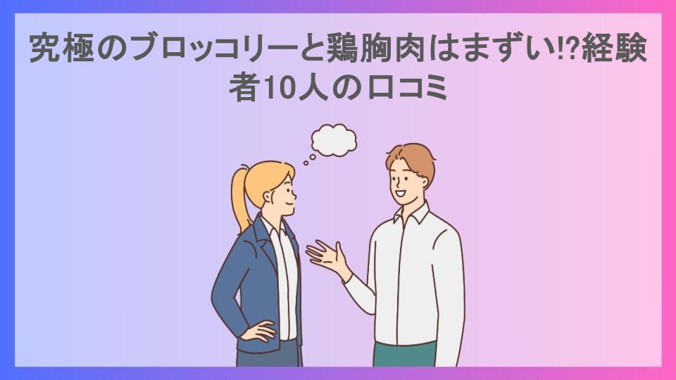 究極のブロッコリーと鶏胸肉はまずい!?経験者10人の口コミ